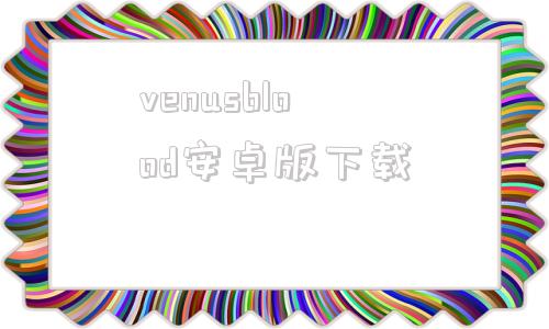 venusblood安卓版下载venusbloodhypno汉化硬盘
