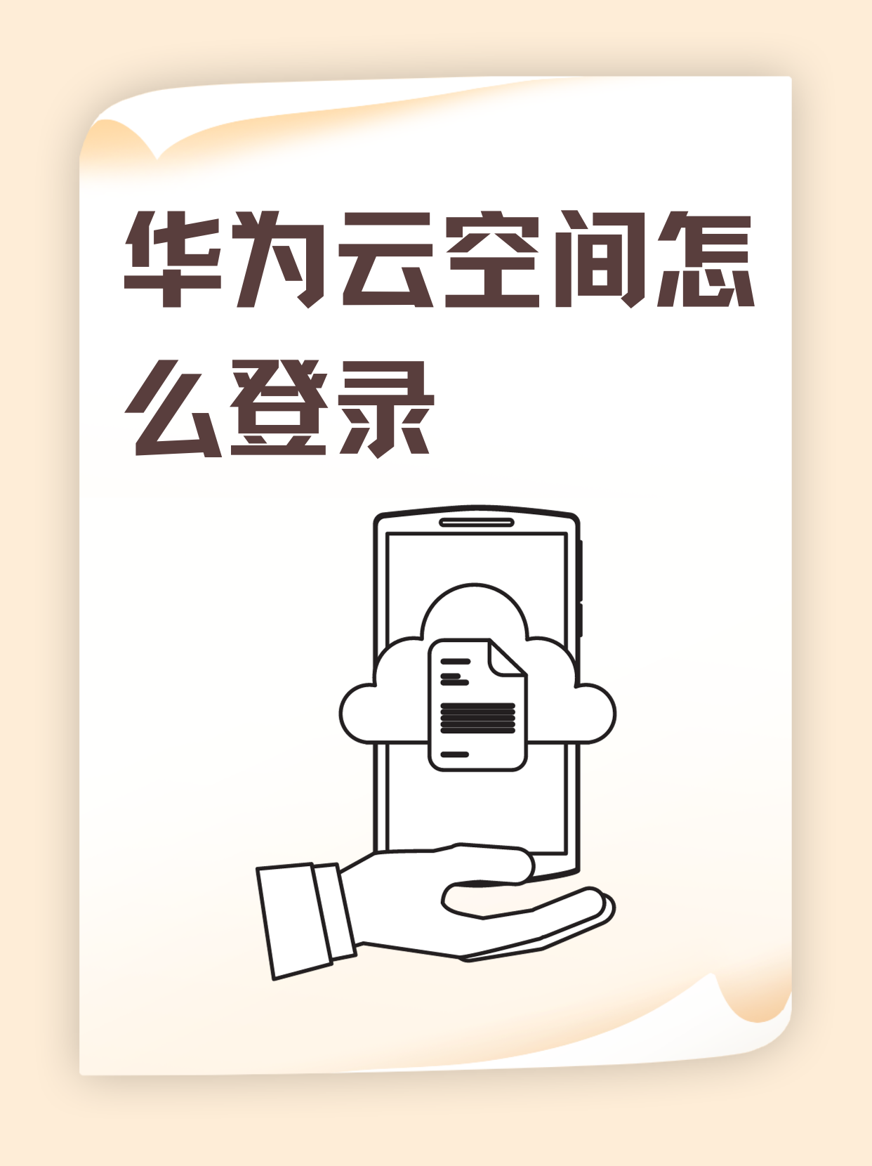 华为云空间登录手机版华为账号云空间登录入口电脑版