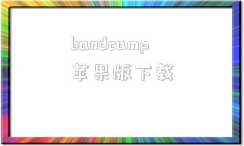 bandcamp苹果版下载bandcamp音乐商店网址